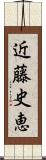 近藤史恵 Scroll