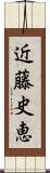 近藤史恵 Scroll