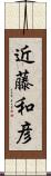 近藤和彦 Scroll