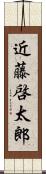 近藤啓太郎 Scroll