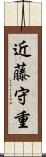 近藤守重 Scroll