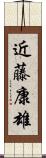 近藤康雄 Scroll