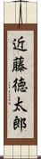 近藤徳太郎 Scroll