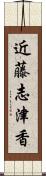 近藤志津香 Scroll