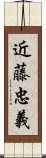 近藤忠義 Scroll