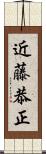 近藤恭正 Scroll