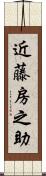 近藤房之助 Scroll