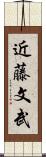 近藤文武 Scroll