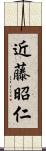 近藤昭仁 Scroll