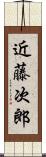 近藤次郎 Scroll