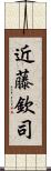 近藤欽司 Scroll