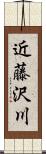 近藤沢川 Scroll