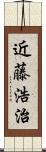 近藤浩治 Scroll