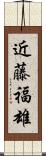 近藤福雄 Scroll