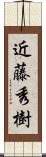 近藤秀樹 Scroll