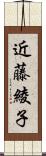 近藤綾子 Scroll