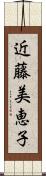 近藤美恵子 Scroll