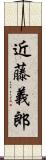 近藤義郎 Scroll