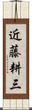 近藤耕三 Scroll