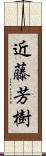 近藤芳樹 Scroll