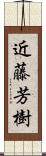 近藤芳樹 Scroll