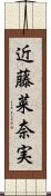 近藤菜奈実 Scroll