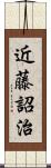 近藤詔治 Scroll