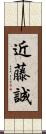 近藤誠 Scroll