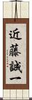 近藤誠一 Scroll