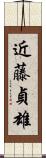 近藤貞雄 Scroll