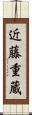 近藤重蔵 Scroll