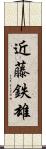 近藤鉄雄 Scroll