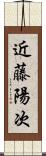 近藤陽次 Scroll