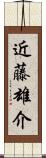 近藤雄介 Scroll