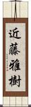 近藤雅樹 Scroll