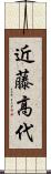 近藤高代 Scroll