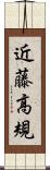 近藤高規 Scroll
