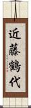 近藤鶴代 Scroll