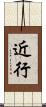 近行 Scroll