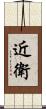 近衛 Scroll