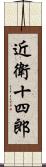 近衛十四郎 Scroll