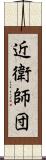 近衛師団 Scroll