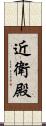近衛殿 Scroll
