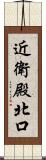 近衛殿北口 Scroll