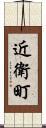 近衛町 Scroll