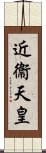 近衞天皇 Scroll