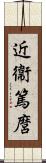 近衞篤麿 Scroll