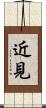 近見 Scroll