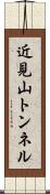 近見山トンネル Scroll