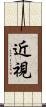 近視 Scroll
